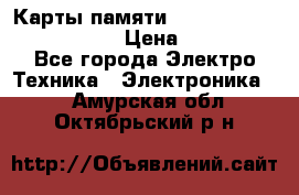 Карты памяти Samsung EVO   500gb 48bs › Цена ­ 10 000 - Все города Электро-Техника » Электроника   . Амурская обл.,Октябрьский р-н